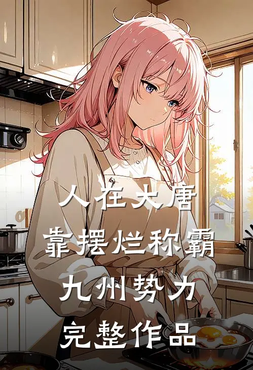 人在大唐，靠摆烂称霸九州势力完整作品