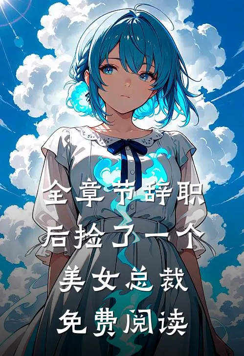 全章节辞职后捡了一个美女总裁免费阅读