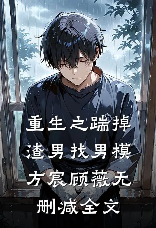 重生之踹掉渣男找男模方宸顾薇无删减全文