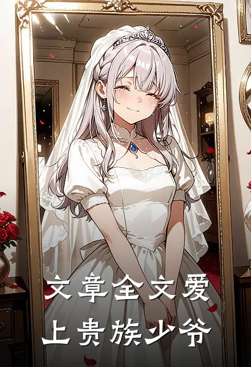 文章全文爱上贵族少爷