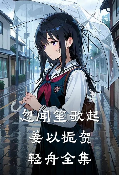 忽闻笙歌起姜以栀贺轻舟 全集