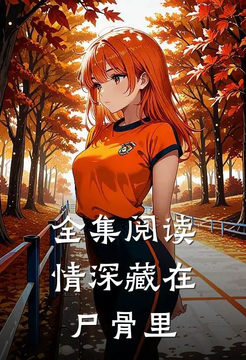 全集阅读情深藏在尸骨里