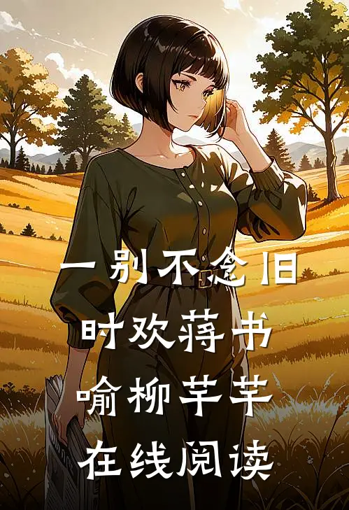 一别不念旧时欢蒋书喻柳芊芊在线阅读