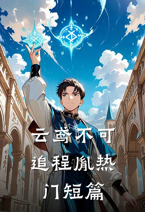 云鸢不可追程胤热门短篇