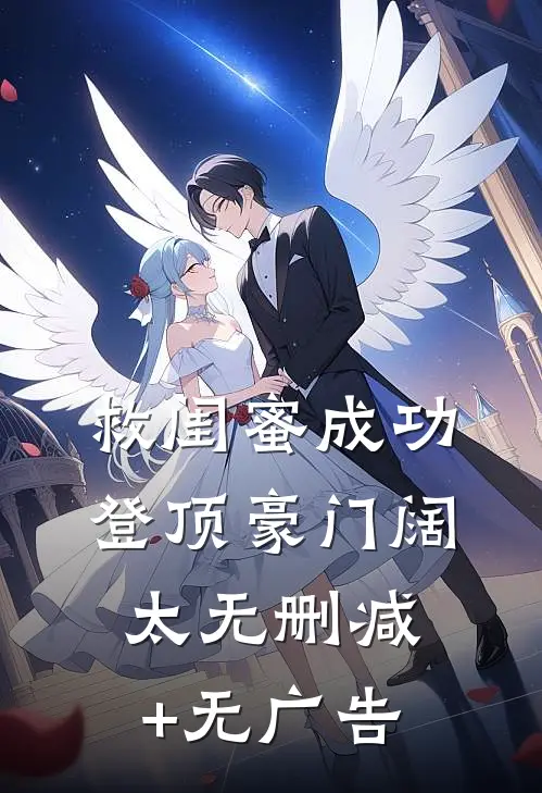 救闺蜜成功登顶豪门阔太无删减+无广告