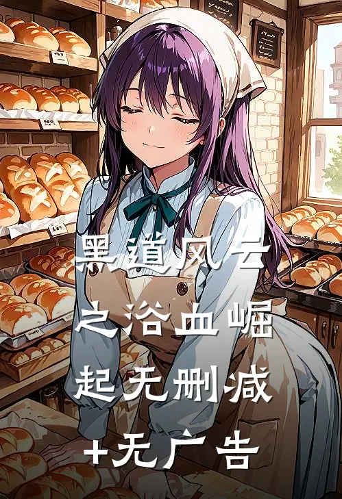 《黑道风云之浴血崛起》无删减+无广告