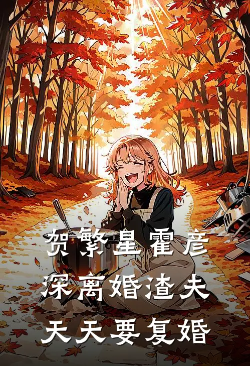 贺繁星霍彦深离婚渣夫天天要复婚
