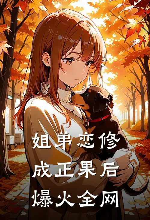 姐弟恋修成正果后爆火全网