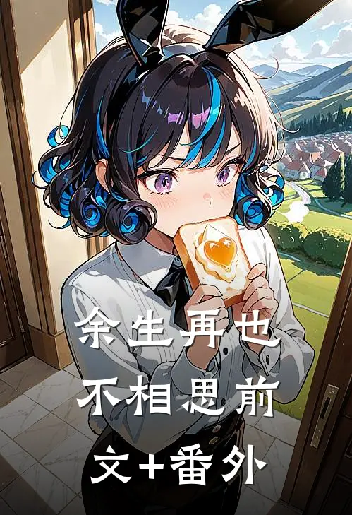 余生再也不相思前文+番外