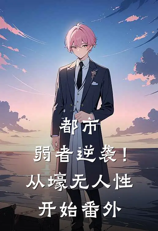 都市：弱者逆袭！从壕无人性开始番外