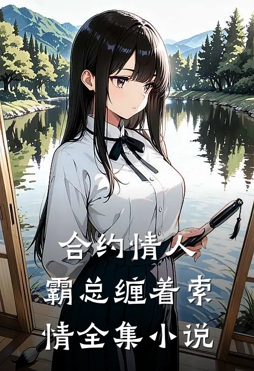 合约情人：霸总缠着索情全集小说