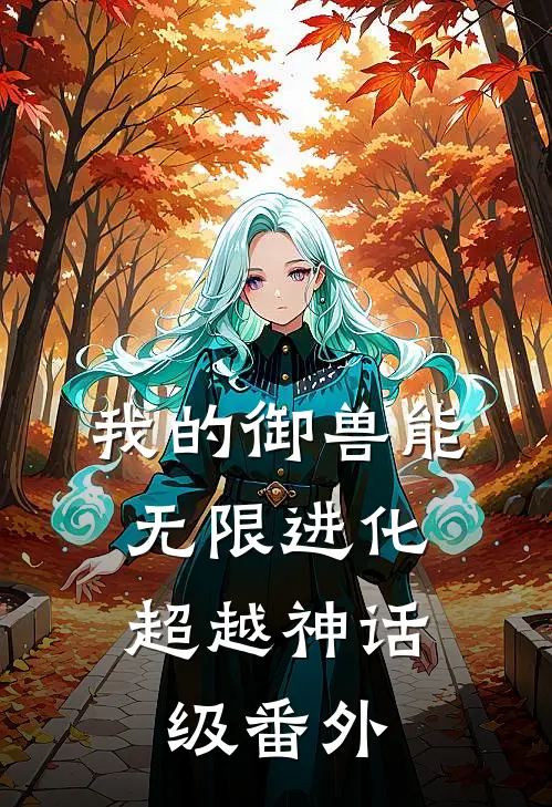 我的御兽能无限进化，超越神话级 番外