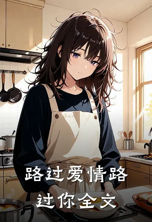 路过爱情路过你全文