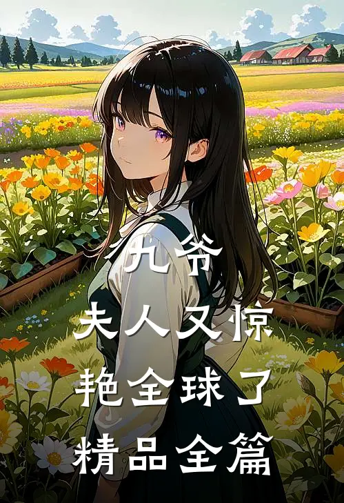 九爷，夫人又惊艳全球了精品全篇