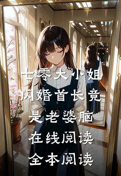 七零大小姐：闪婚首长竟是老婆脑在线阅读全本阅读