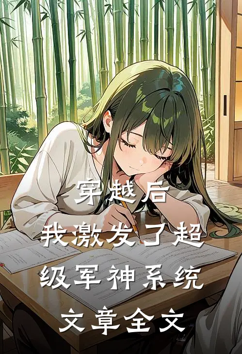 穿越后，我激发了超级军神系统文章全文