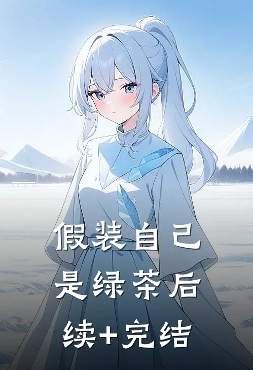 假装自己是绿茶后续+完结