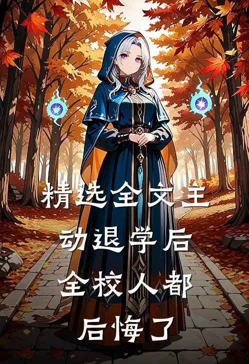 精选全文主动退学后，全校人都后悔了