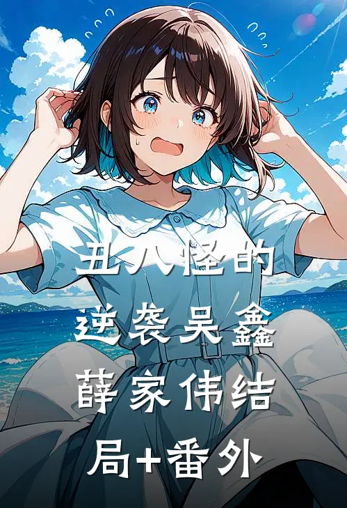丑八怪的逆袭吴鑫薛家伟结局+番外