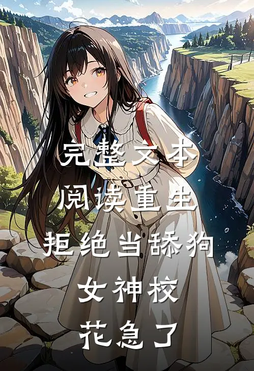 完整文本阅读重生：拒绝当舔狗，女神校花急了