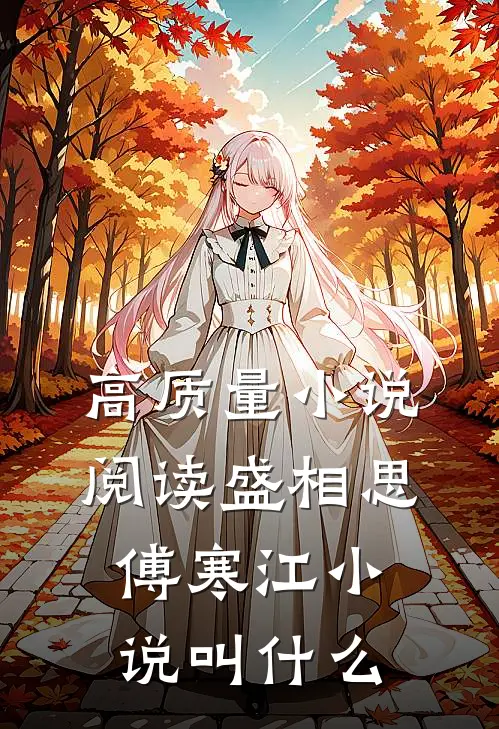 高质量小说阅读盛相思傅寒江小说叫什么