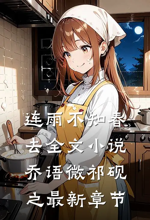 连雨不知春去全文小说乔语微祁砚之最新章节