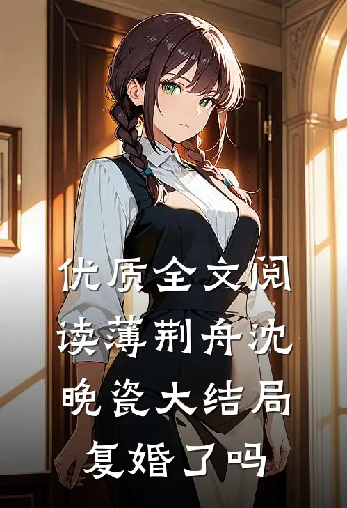 优质全文阅读薄荆舟沈晚瓷大结局复婚了吗