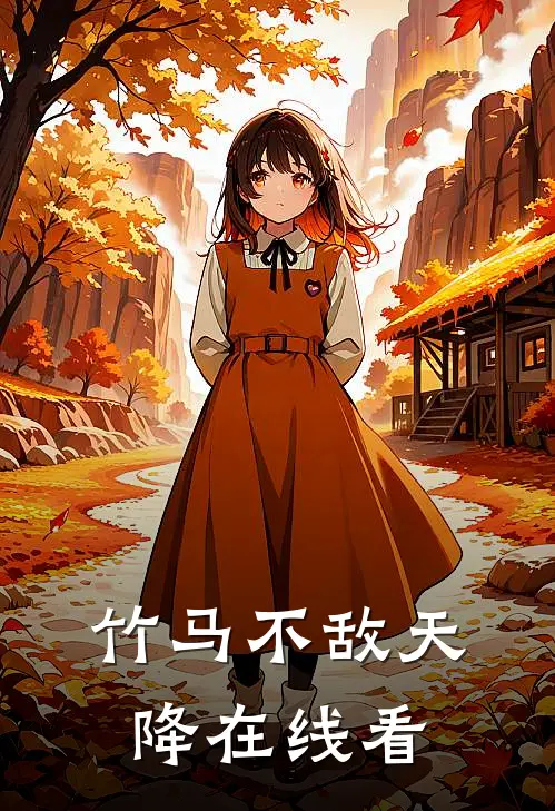 竹马不敌天降在线看
