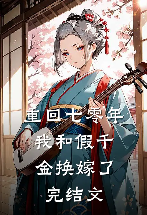 重回七零年，我和假千金换嫁了完结文