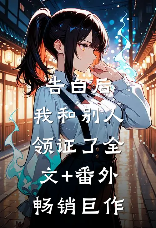 告白后，我和别人领证了全文+番外畅销巨作