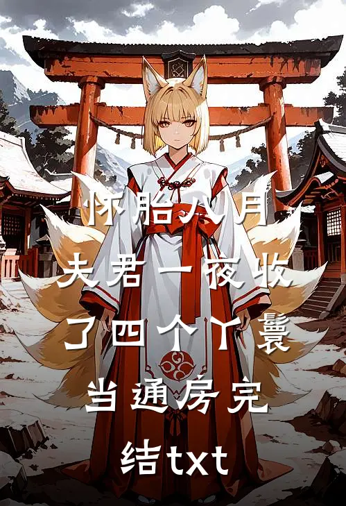 怀胎八月，夫君一夜收了四个丫鬟当通房完结txt