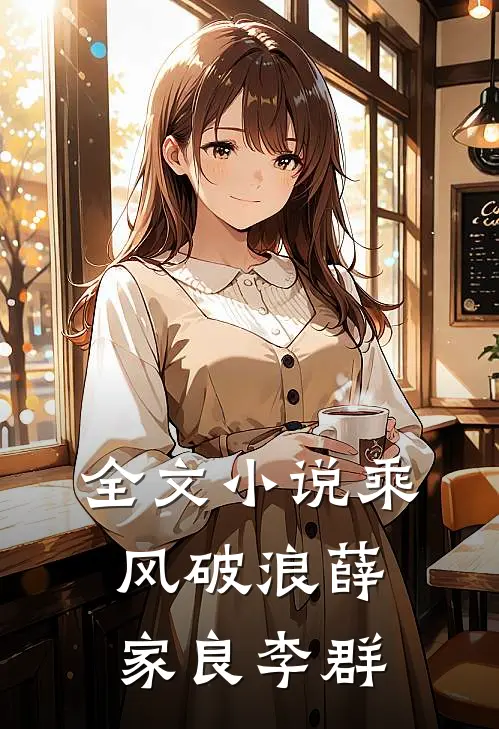 全文小说乘风破浪薛家良李群