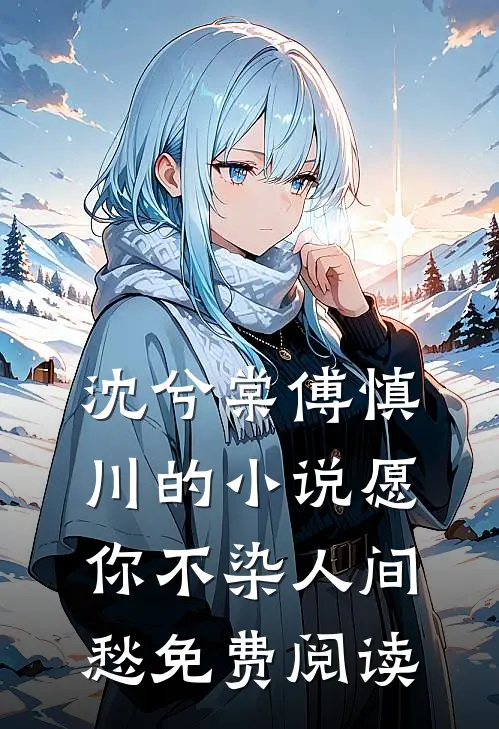 沈兮棠傅慎川的小说愿你不染人间愁免费阅读