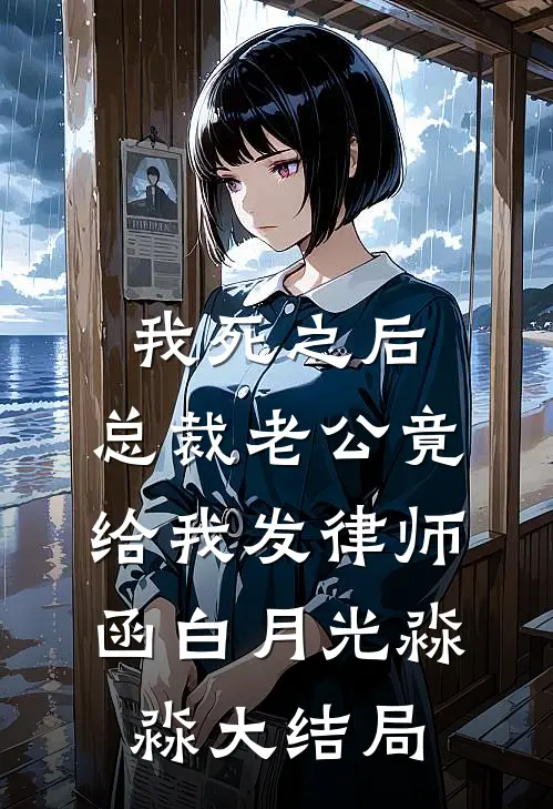 我死之后，总裁老公竟给我发律师函白月光淼淼大结局