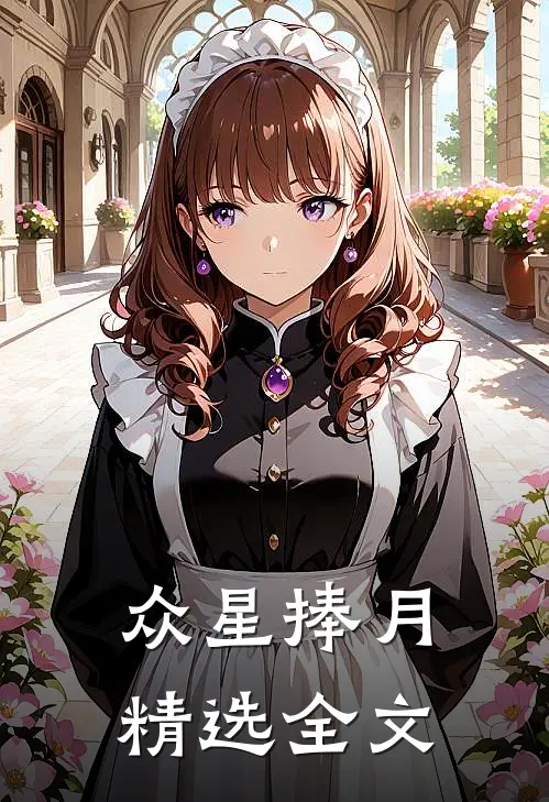 众星捧月精选全文
