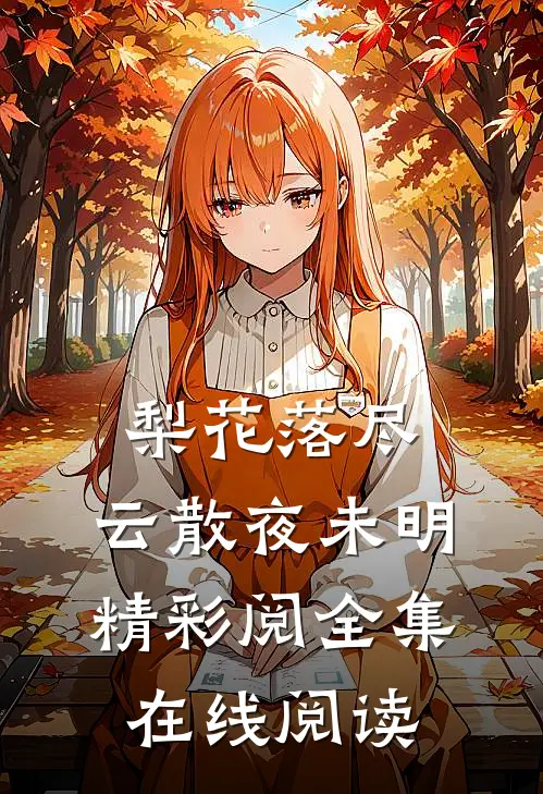 梨花落尽，云散夜未明精彩阅全集在线阅读