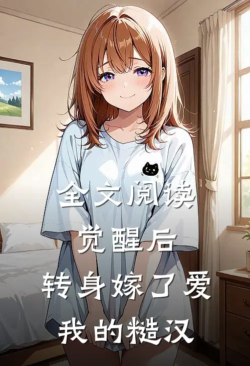 全文阅读觉醒后，转身嫁了爱我的糙汉