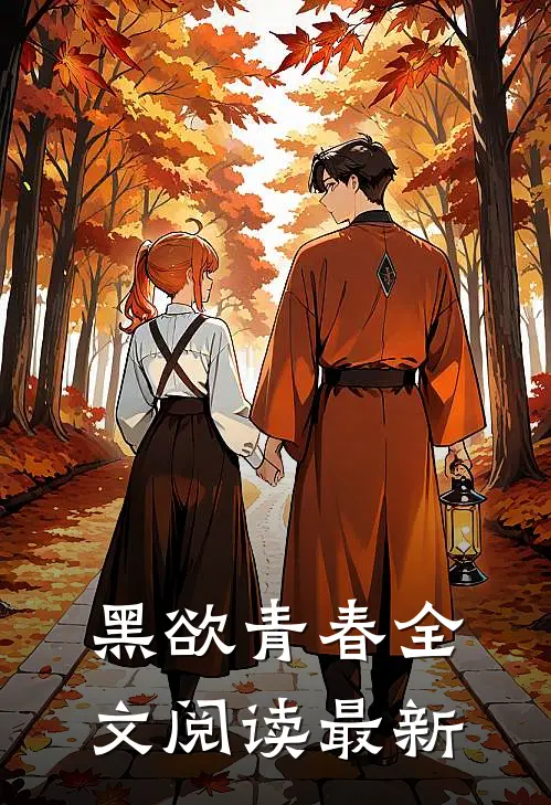黑欲青春全文阅读最新