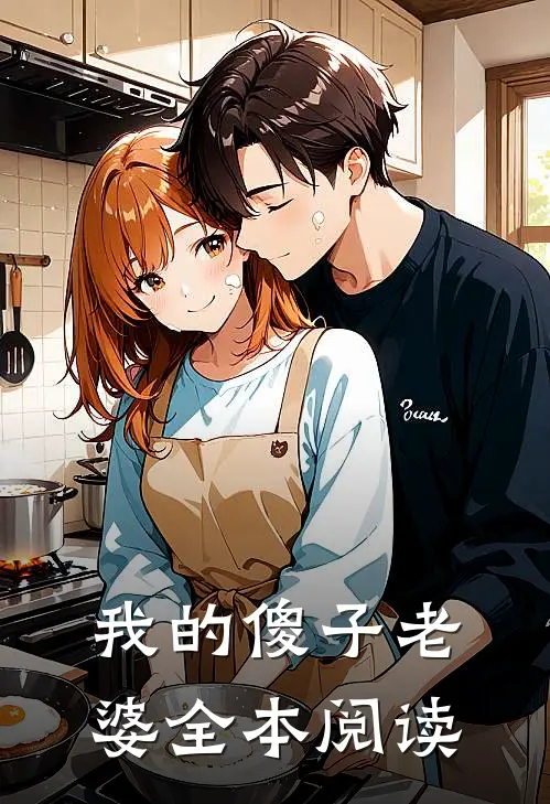 我的傻子老婆全本阅读