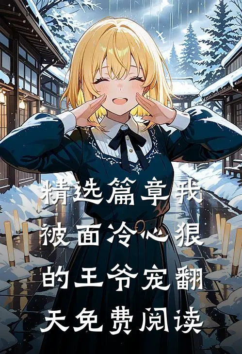 精选篇章我被面冷心狠的王爷宠翻天免费阅读