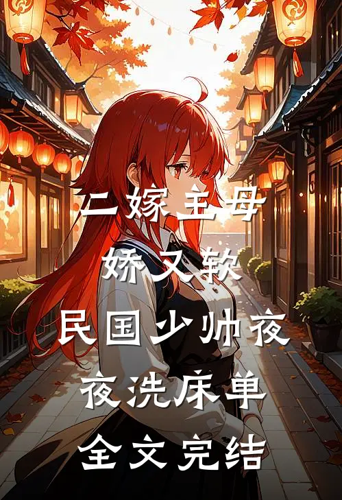 二嫁主母娇又软，民国少帅夜夜洗床单全文完结