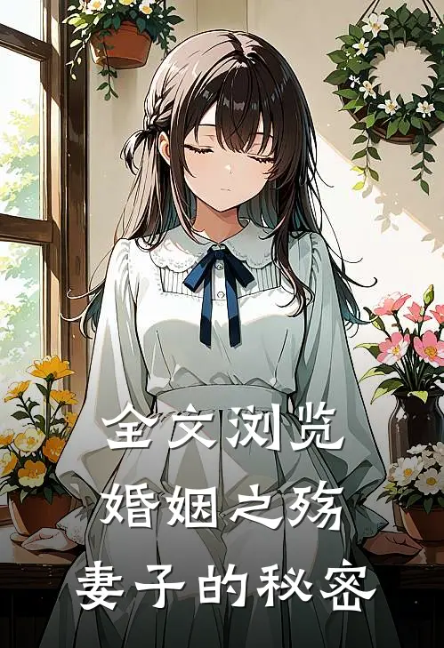 全文浏览婚姻之殇：妻子的秘密
