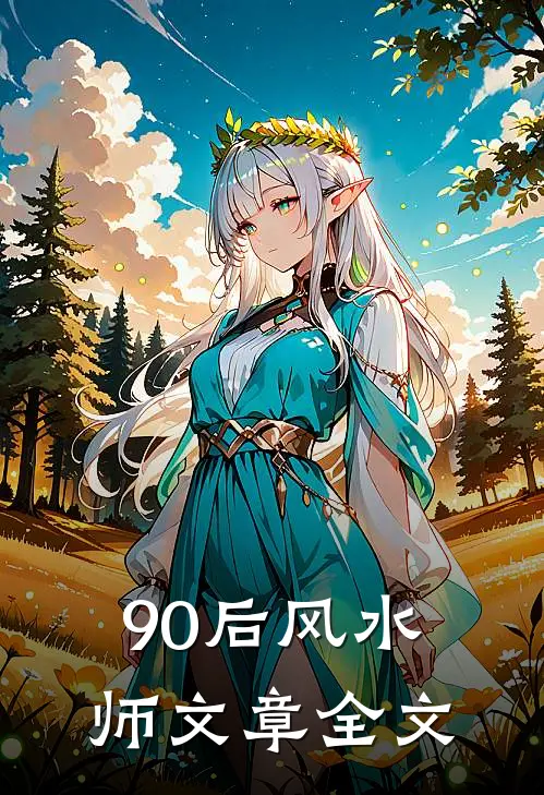 90后风水师文章全文