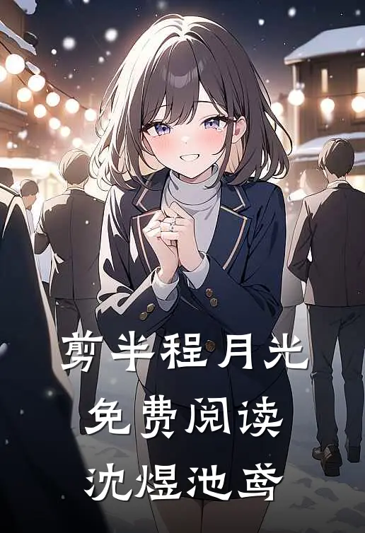 剪半程月光免费阅读沈煜池鸢