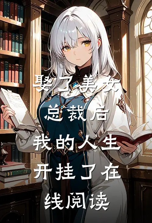娶了美女总裁后，我的人生开挂了在线阅读