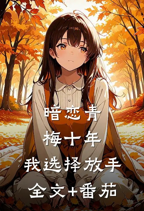 暗恋青梅十年，我选择放手全文+番茄