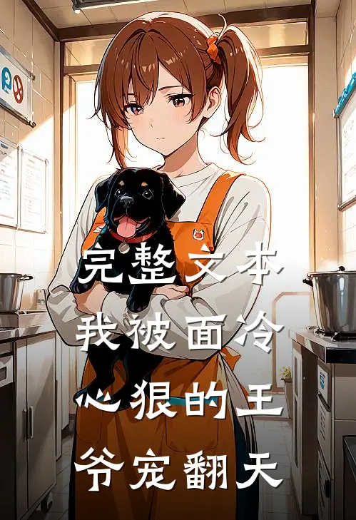 完整文本我被面冷心狠的王爷宠翻天