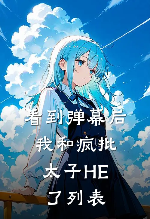 看到弹幕后，我和疯批太子HE了列表