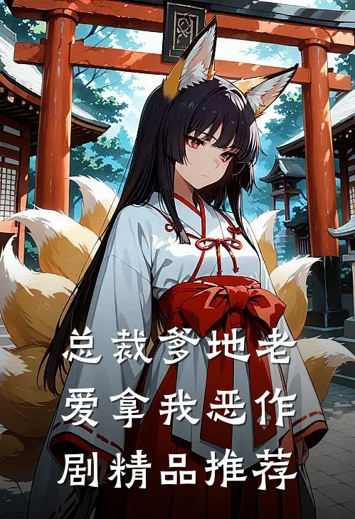 总裁爹地老爱拿我恶作剧精品推荐