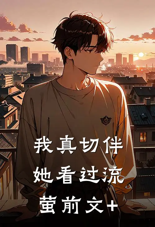 我真切伴她看过流萤前文+